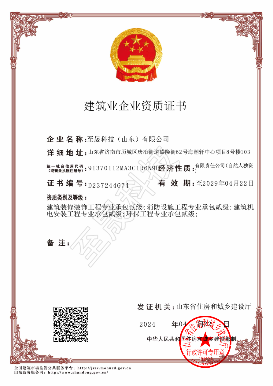 機(jī)電設(shè)備安裝工程專業(yè)承包貳級(jí)、裝飾裝修工程專業(yè)承包貳級(jí)、 消防設(shè)施工程專業(yè)承包貳級(jí)、環(huán)保工程專業(yè)承包貳級(jí)