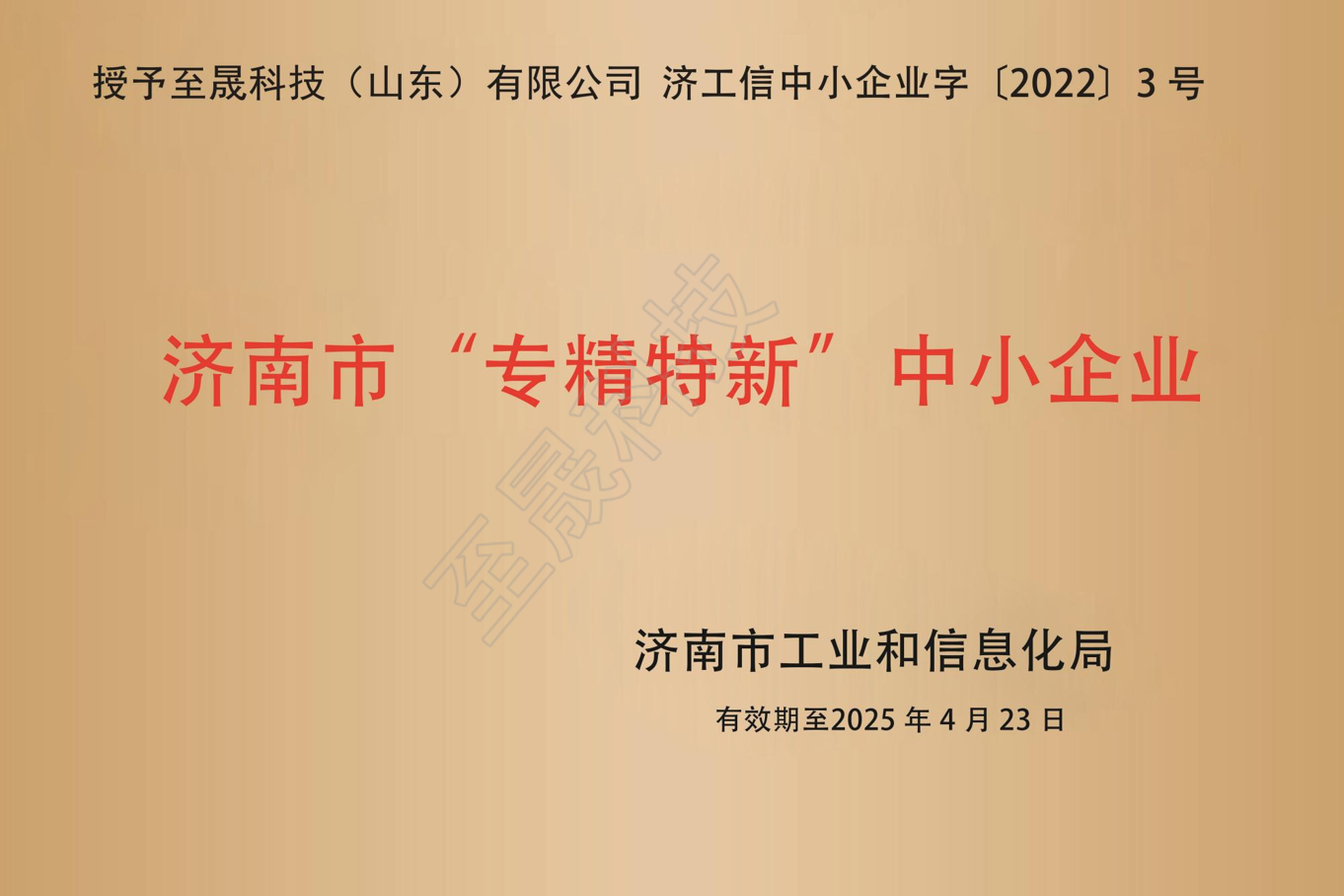濟(jì)南市“專精特新”中小企業(yè)
